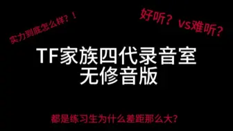 下载视频: 【TF家族四代录音室】难听？还是 好听？实力到底怎么样？