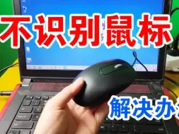 Tải video: 鼠标无法使用，其实电脑是没有识别到它，教你几招轻松解决