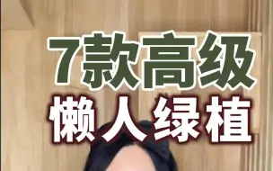 Download Video: 7款懒人绿植，高级又好养，你养错了吗 ？