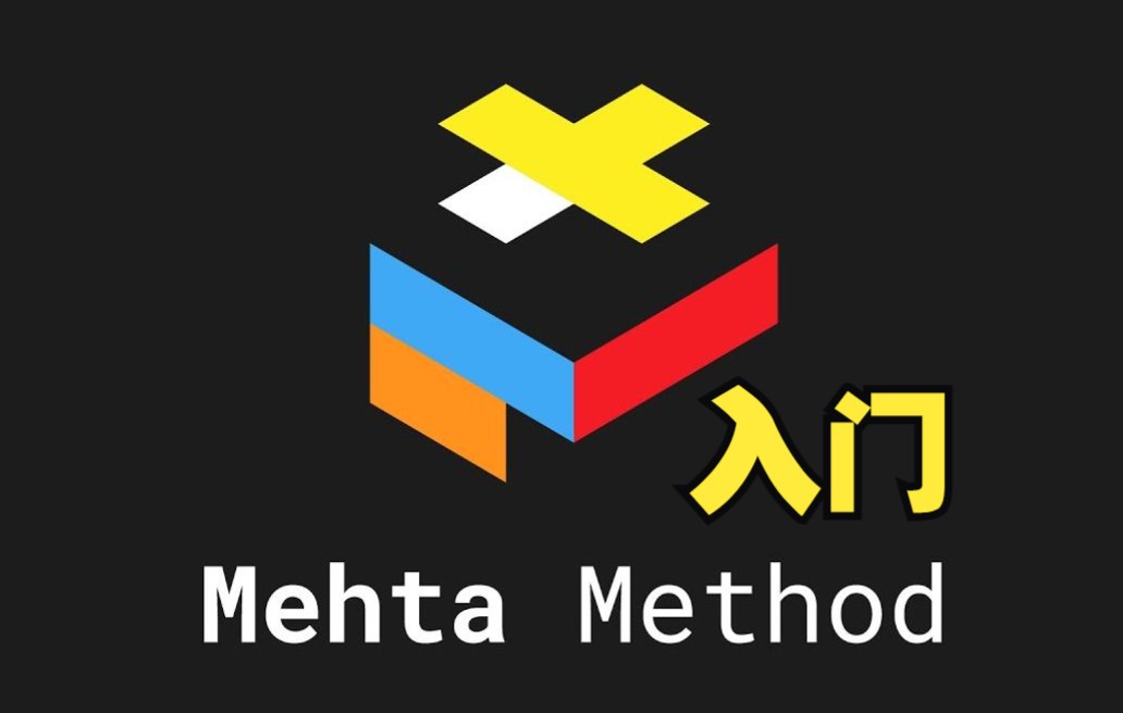 [图]全新速拧方法！三阶魔方Mehta法入门教程