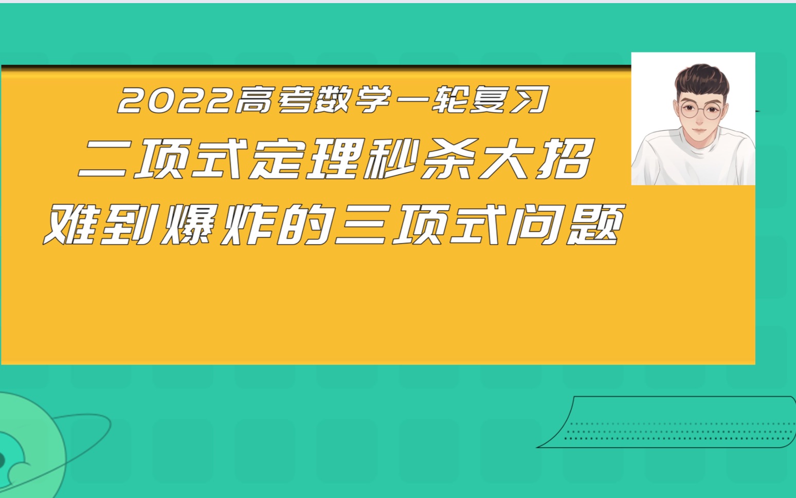 [图]二项式定理秒杀大招----难到爆炸的三项式问题