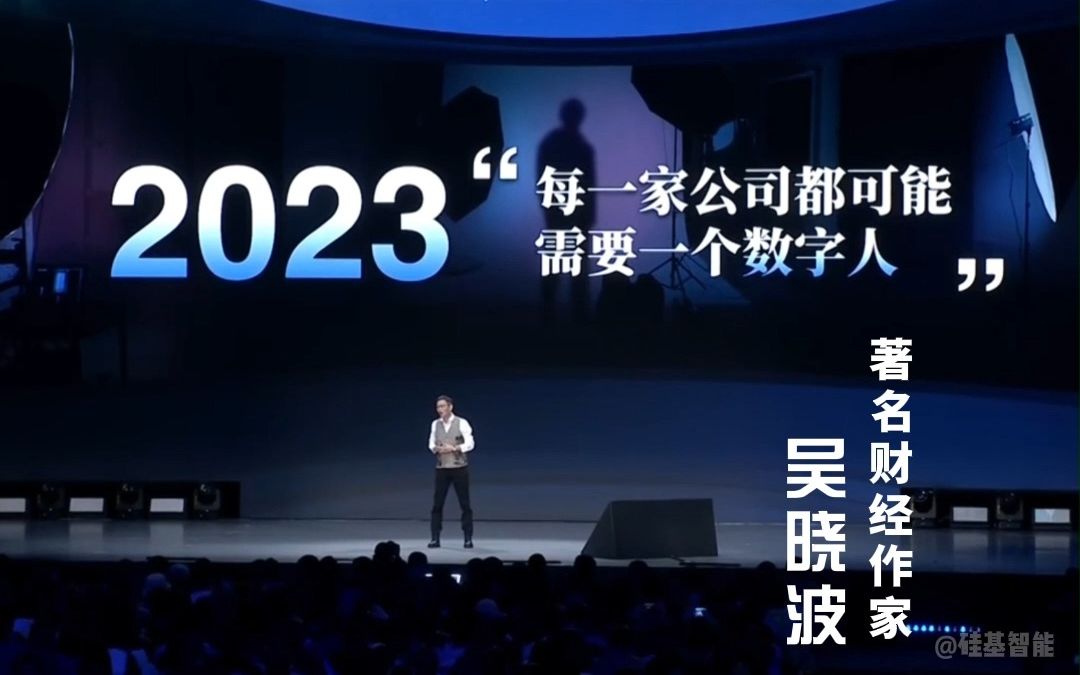 吴晓波说:2023年每家企业都需要一个数字人𐟑哔哩哔哩bilibili