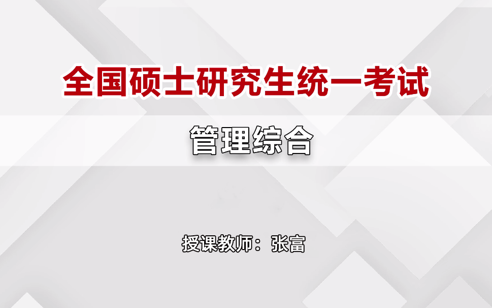 2022考研【管理类联考MBA】张富讲师—管综数学考点精讲班哔哩哔哩bilibili