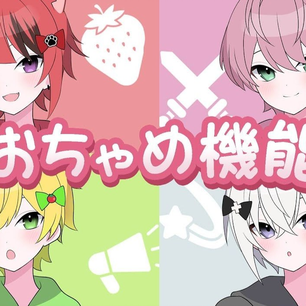 MV】おちゃめ機能 - 天真烂漫机能／【すとぷり：草莓王子