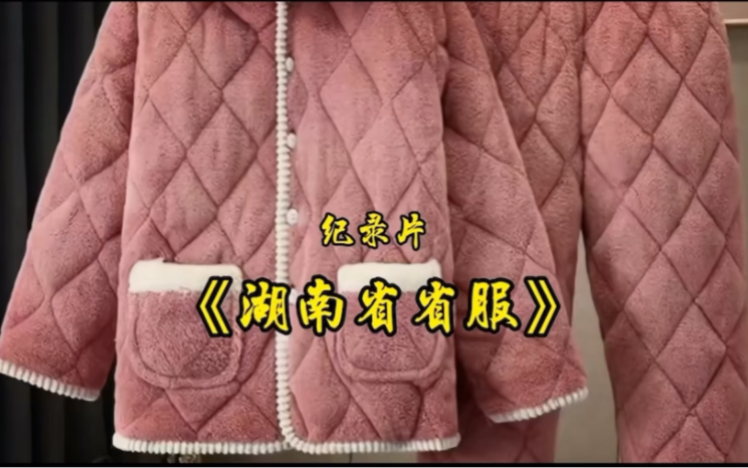 [图]大型纪录片-《湖南省省服》！