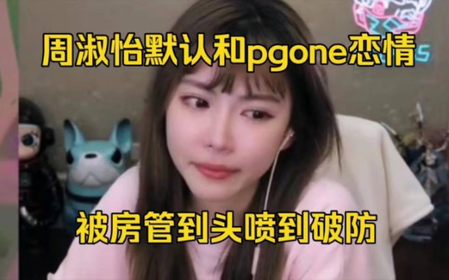 [图]周淑怡与PGONE的恋情曝光后酒店视频被石锤，18分没有一刻停歇，颤抖那一刻榜一大哥连夜跑路！+^@{1}