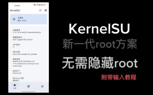 Descargar video: 新root工具，无需隐藏roor！KernelSU，可以通过绝大数软件。附带教程