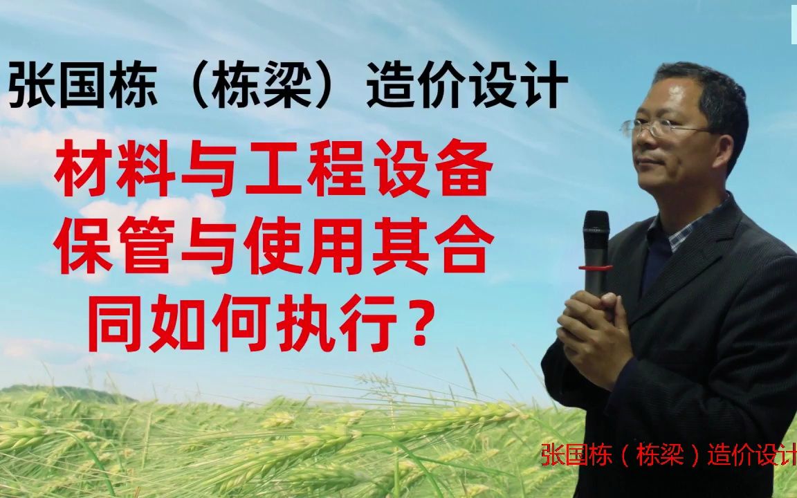 张国栋(栋梁)造价设计:材料与工程设备保管与使用其合同如何执行?哔哩哔哩bilibili