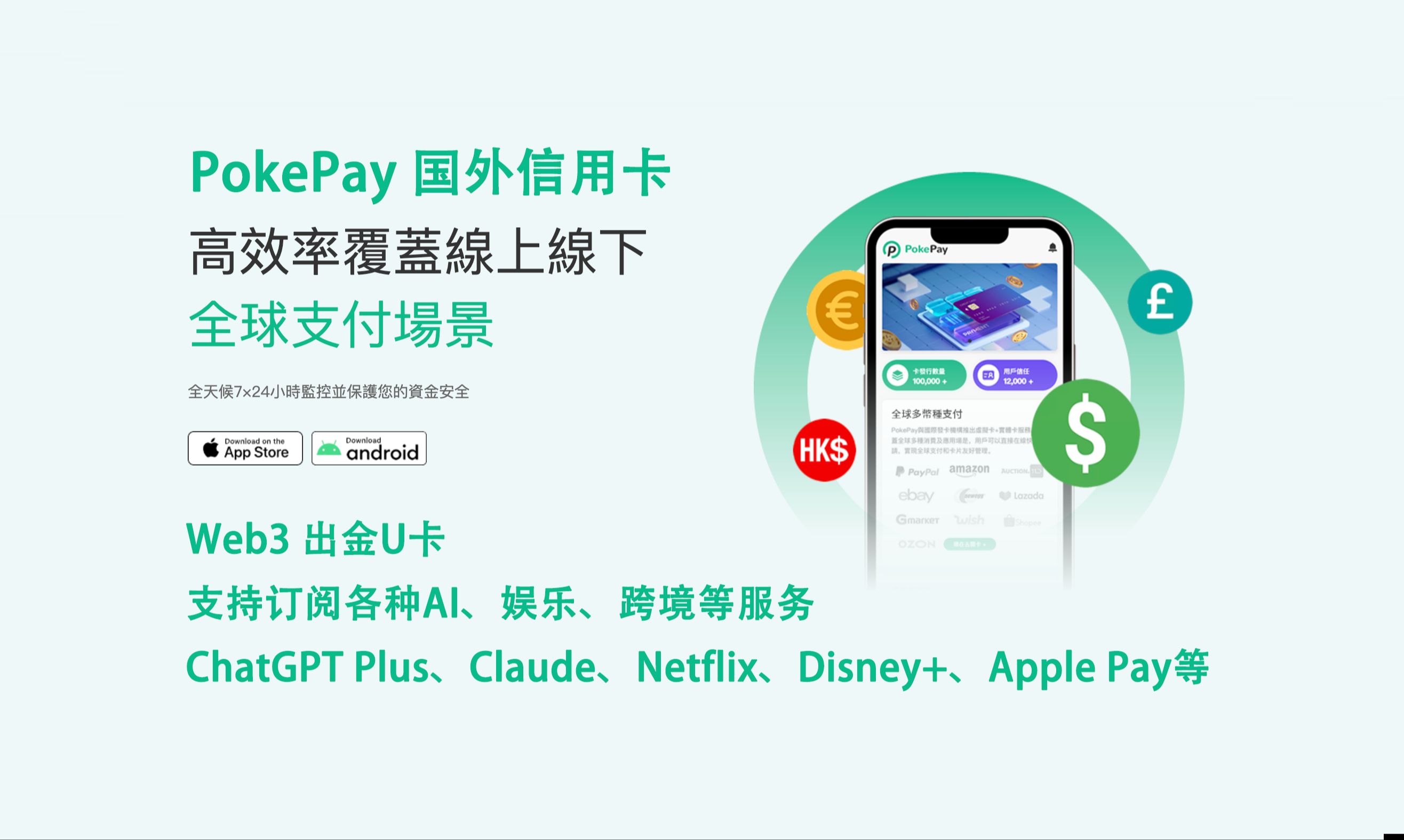 PokePay:国外信用卡,支持ChatGPT Plus、Claude 等AI服务,可以绑定支付宝消费POS机刷卡、Web3出金U卡哔哩哔哩bilibili