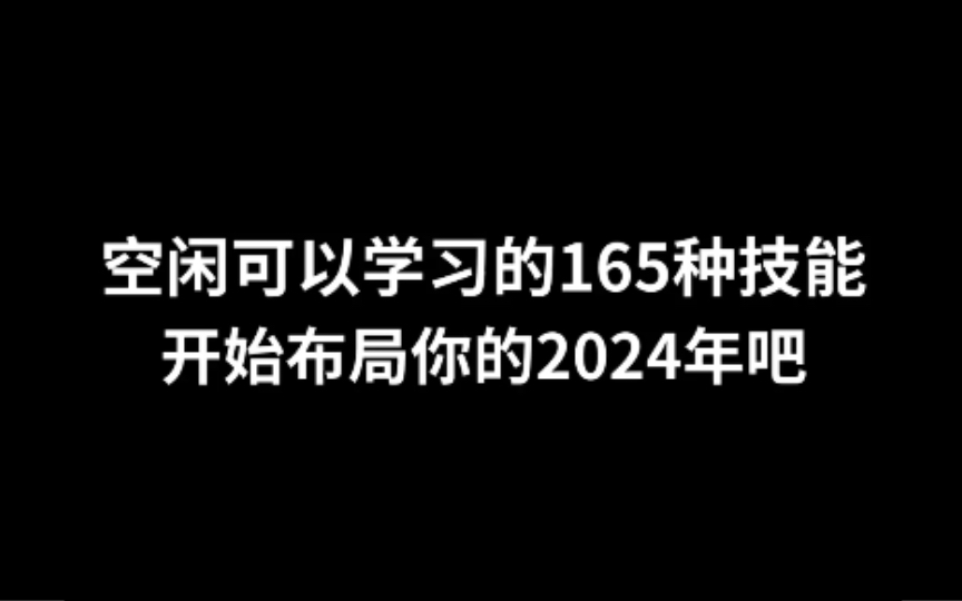 开始布局你的2024年吧!空闲时间可以学习的165种技能哔哩哔哩bilibili