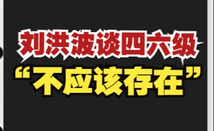 刘洪波谈大学四六级:主权问题,不是学术问题哔哩哔哩bilibili