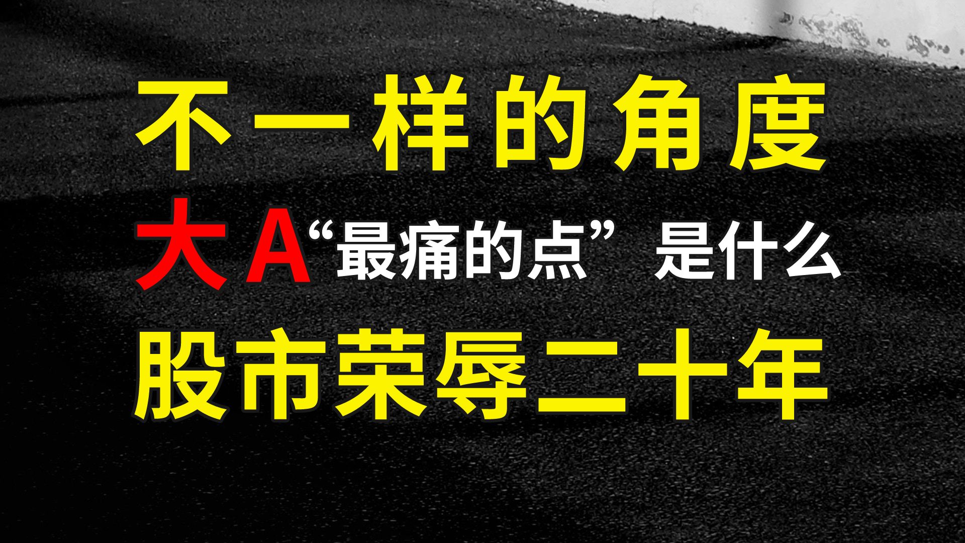 不一样的角度:A股“最痛的点”是什么?丨《荣辱二十年:我的股市人生》哔哩哔哩bilibili