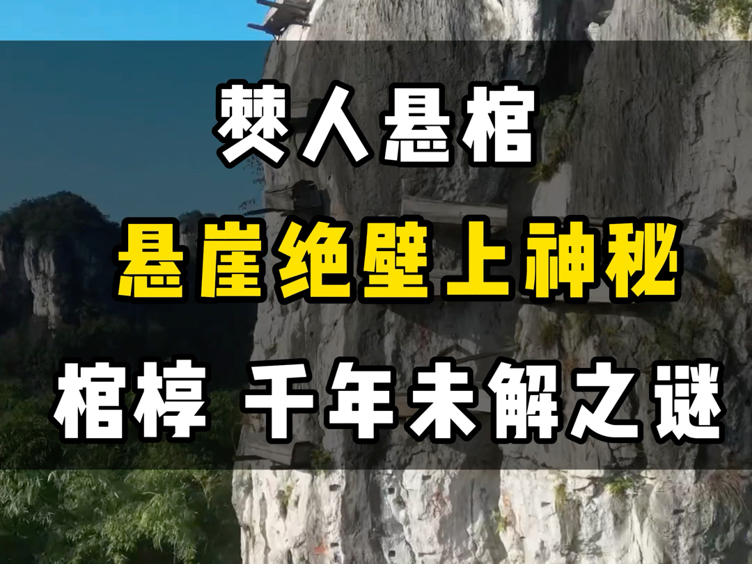 僰人悬棺悬崖绝壁上神秘棺椁千年未解之谜#四川[话题]##旅行推荐官[话题]# #旅行[话题]##带你去旅行[话题]##旅游攻略[话题]#哔哩哔哩bilibili