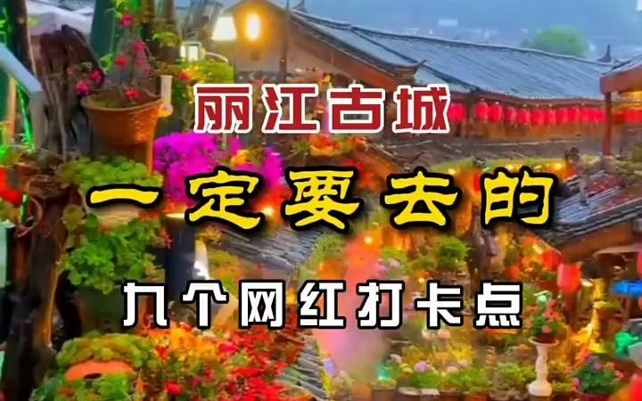 【旅游攻略】丽江古城 一定要去的九个网红打卡点哔哩哔哩bilibili