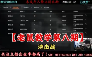 Download Video: 【老鼠教学第八期】游击战