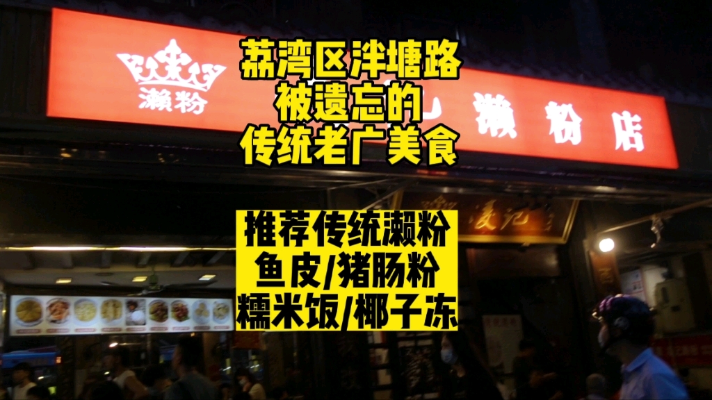 荔湾区老泮塘路 正被遗忘的老西关传统美食~必须推荐濑粉~!!哔哩哔哩bilibili