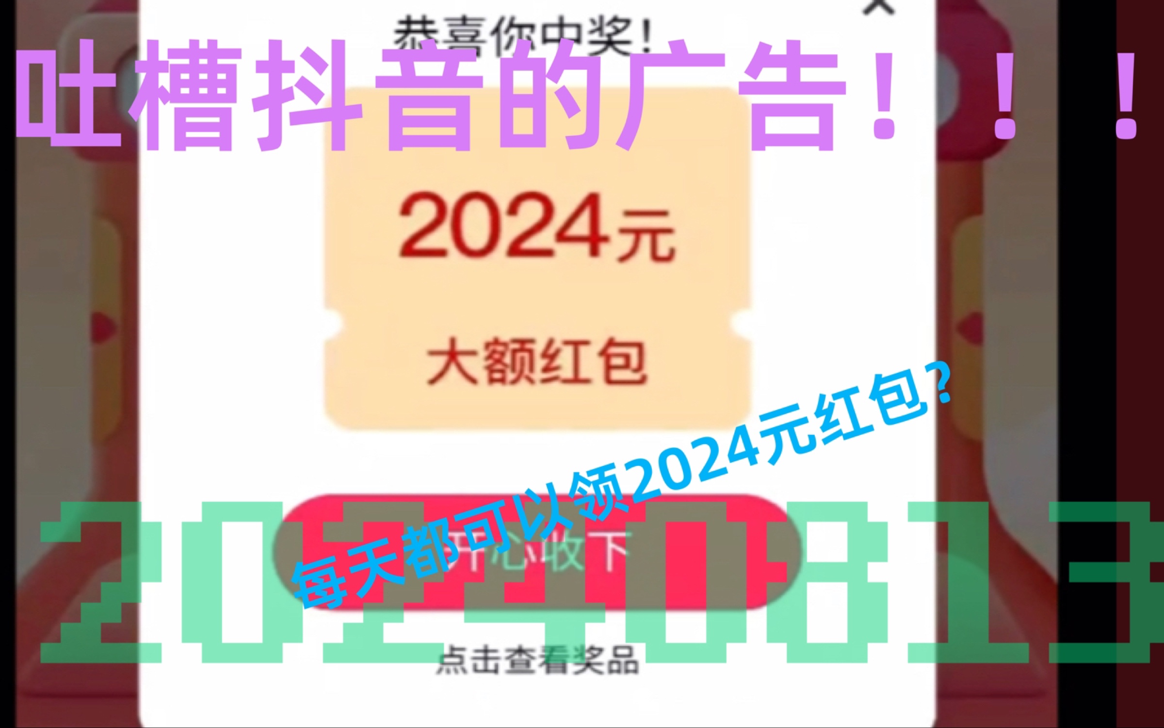 抖音可以领2024元红包?骗人!(昨天做的视频,原视频已删)哔哩哔哩bilibili