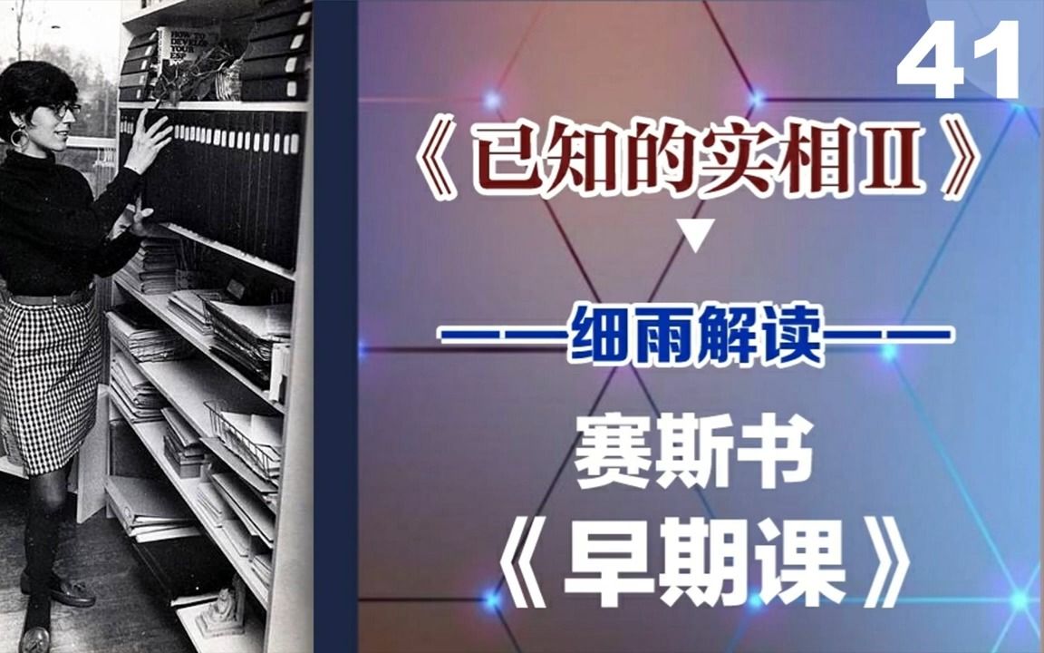 [图]041下《已知的实相II》 赛斯书《早期课》的梳理与解读 用非线性视角剖析赛斯都说了些什么？细雨著作