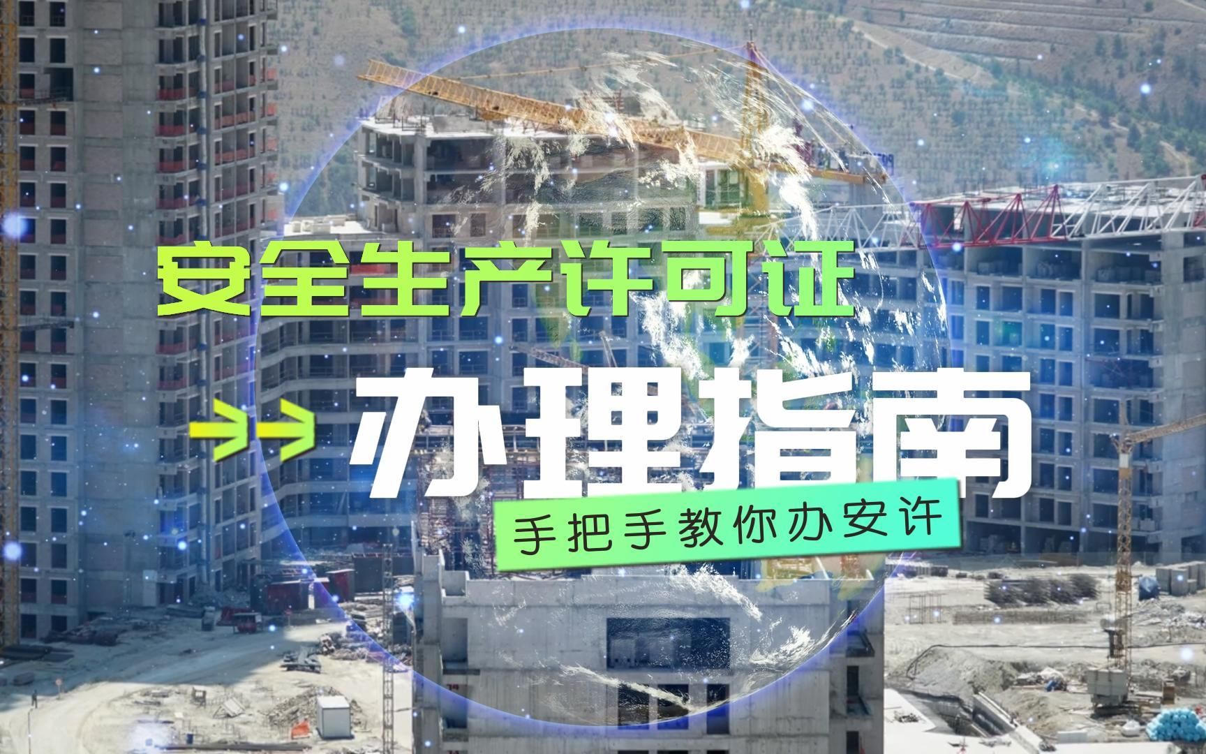 [图]建筑企业安全生产许可证如何办理？河南安许办理指南@河南建投集团