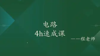 下载视频: 《电路》期末复习速成课资源