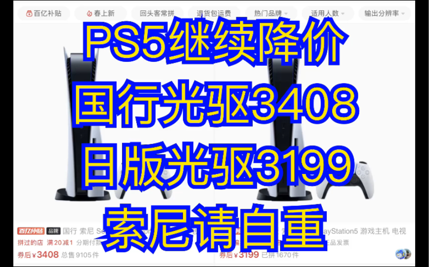 ps5继续降价,国行光驱3408日版光驱3199,索尼请自重