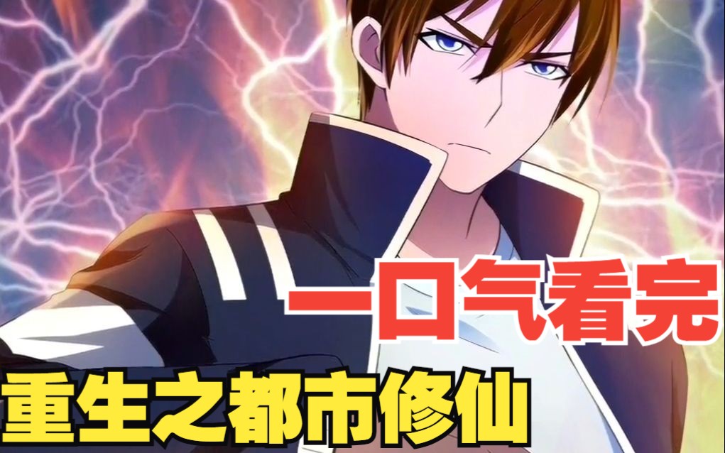 一口气看完《重生之都市修仙》最强仙尊重生回地球,面对各势力强者