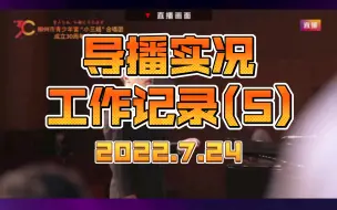 Tải video: 【导播实况工作记录】2022.7.24︱05.合唱《如愿》