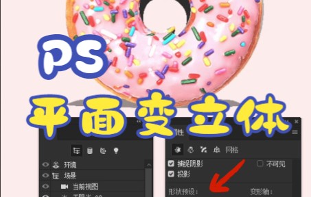 ps如何把平面变立体?快来学习这个方法,10秒做出立体效果哔哩哔哩bilibili