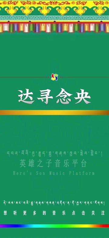 达珍80年代经典歌曲《心中的恋人;我的顿珠次仁》哔哩哔哩bilibili