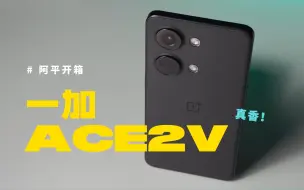 一加Ace2V用起来怎样？聊聊我10天体验的感受，跟Ace2和一加11对比