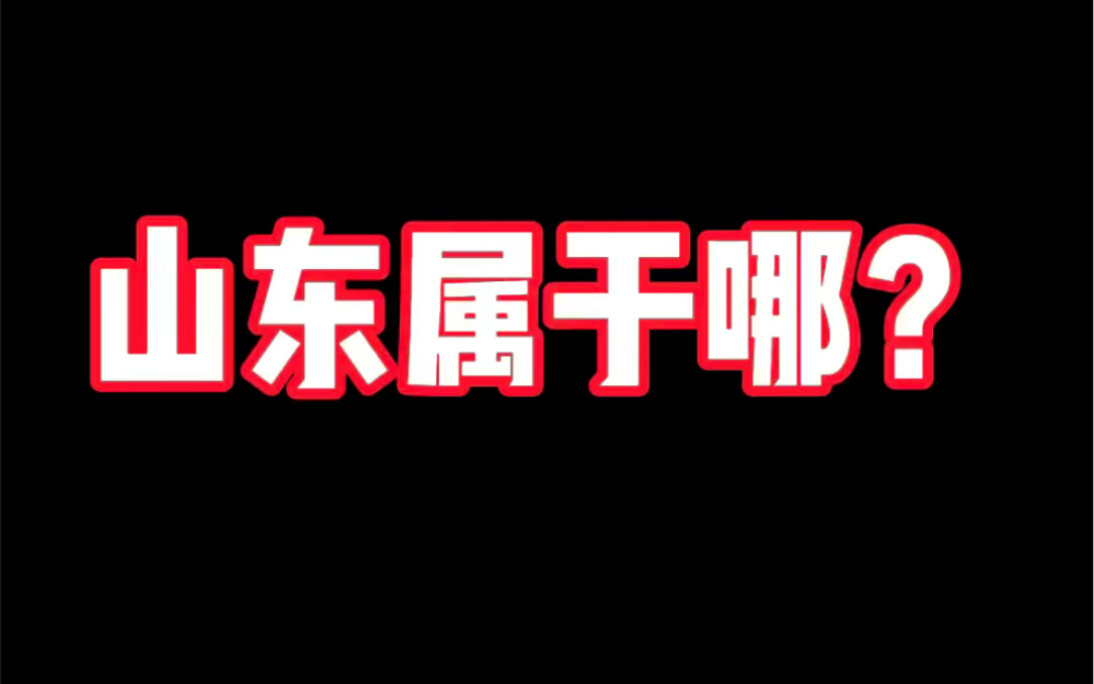 外地特别南方部分兄弟经常对山东没有地理概念,普及一下.哔哩哔哩bilibili