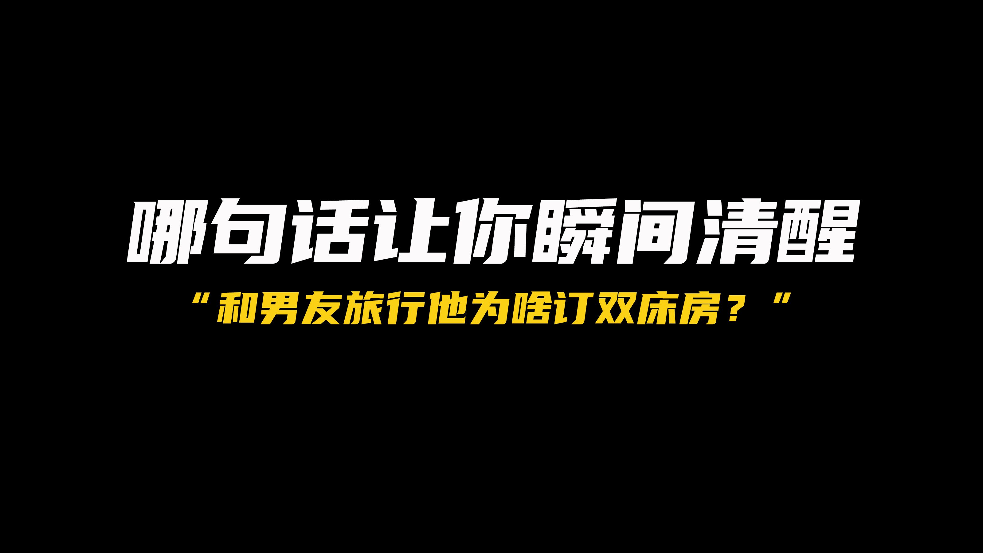 和男友旅行,他订了双床房,是对我没兴趣吗?哔哩哔哩bilibili