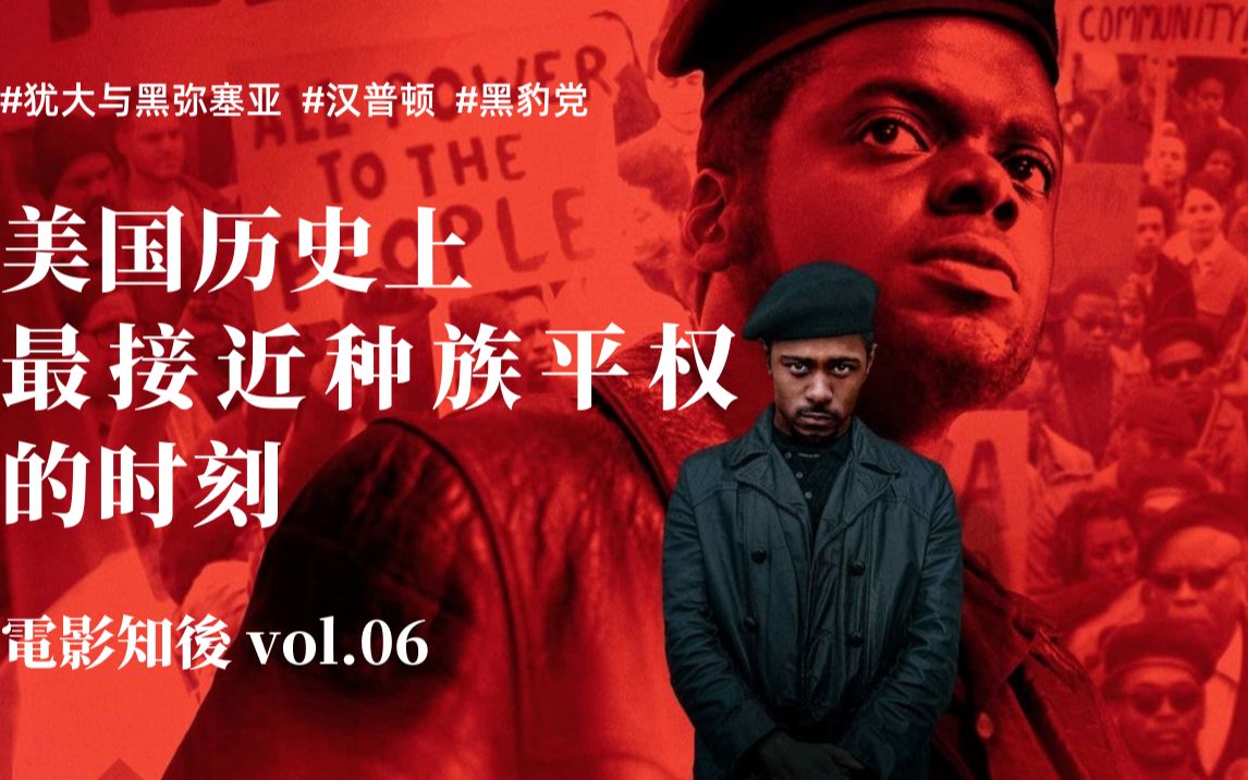 犹大与黑弥赛亚美国历史上最接近种族平权的时刻