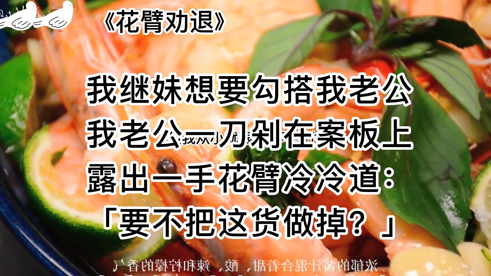 【知呼小说花臂劝退】甜宠爽文,最后大嫂也纹了花臂是我没想到哔哩哔哩bilibili