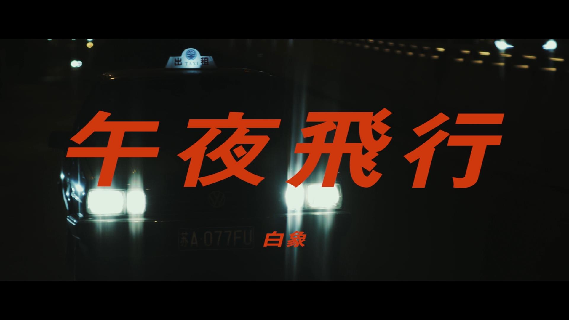 【官方MV】白象  午夜飞行哔哩哔哩bilibili