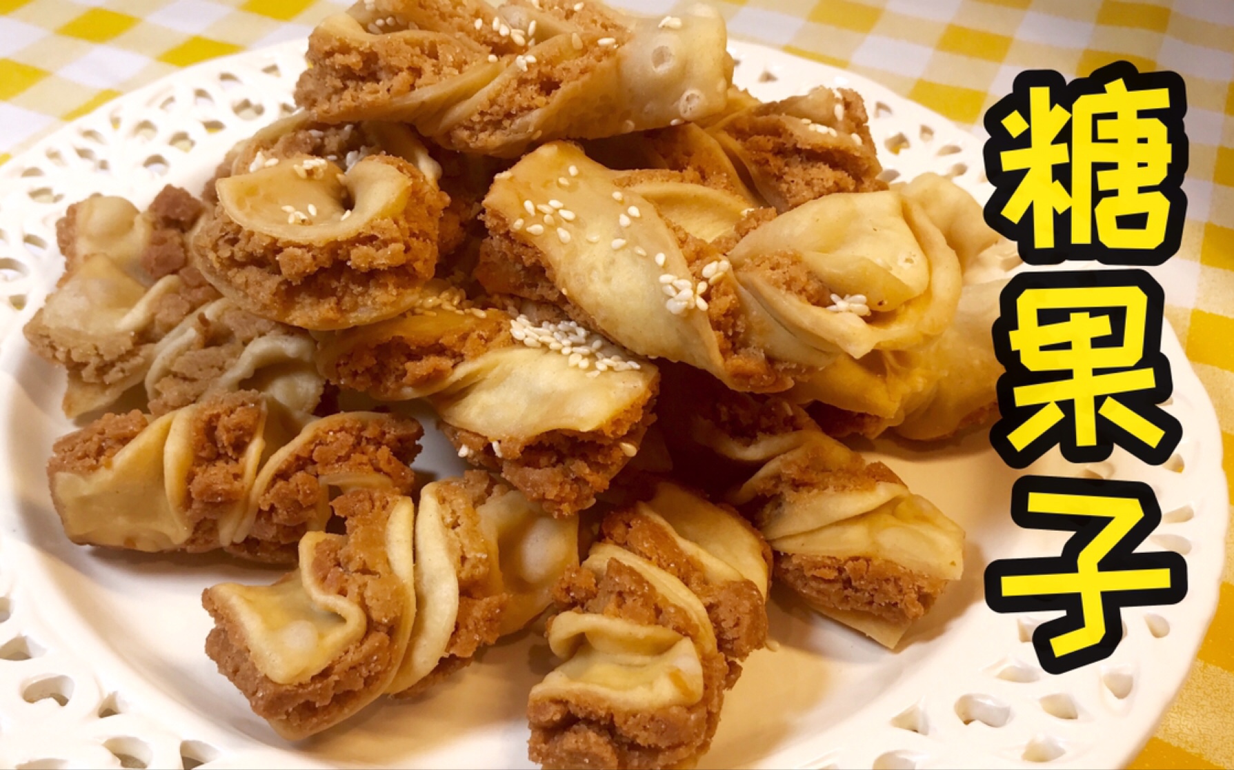 炸糖果子少油又香甜酥脆的甜蜜果不用发面的酥皮配方