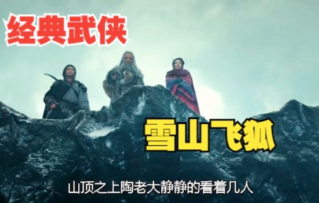 一口气看完金庸武侠小说《雪山飞狐》,经典之作.哔哩哔哩bilibili