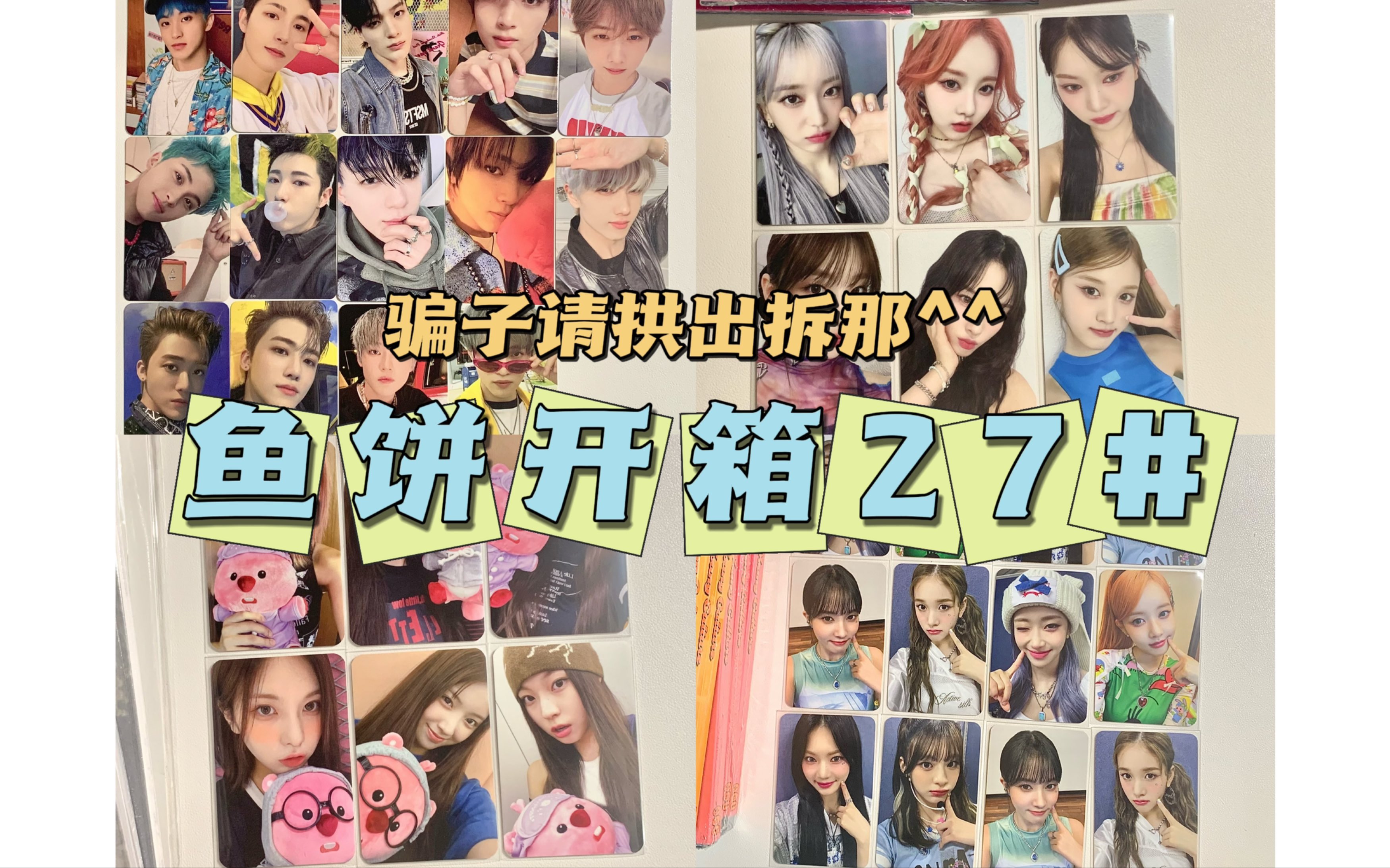 【鱼饼开箱27#】报!本人又踩雷划dg|nmixx与loopy|黛爱豆驿站之你是懂调色的|恭迎裴真率入住铁窗泪|wm狗耳与jyp狗耳是极与极 ...