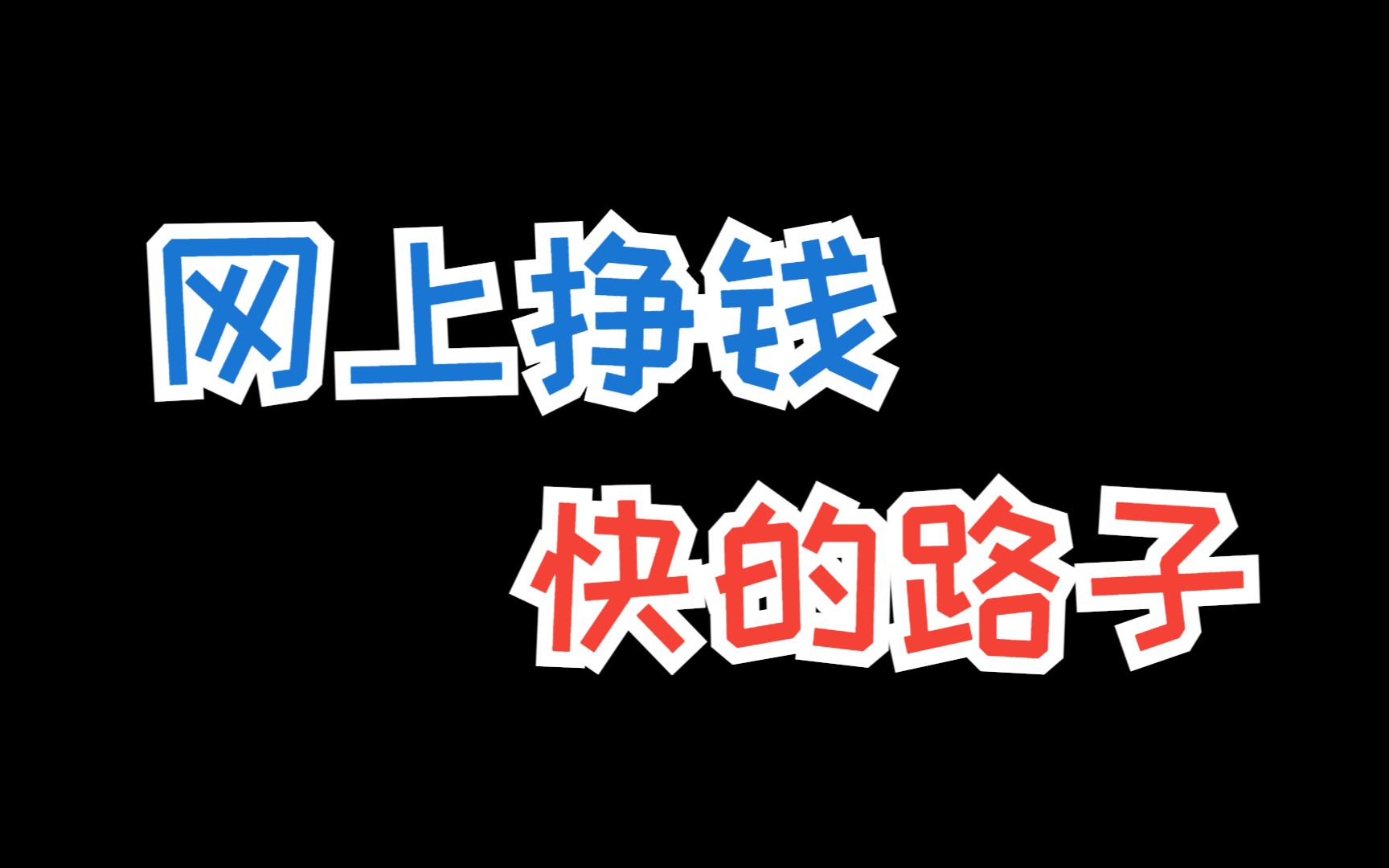 网上挣钱快的路子,分享10个快速上手而且挣大钱的网上挣钱路子哔哩哔哩bilibili