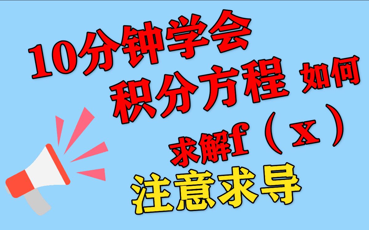 【每日一题】06集 积分方程如何求解出f(x) ?哔哩哔哩bilibili