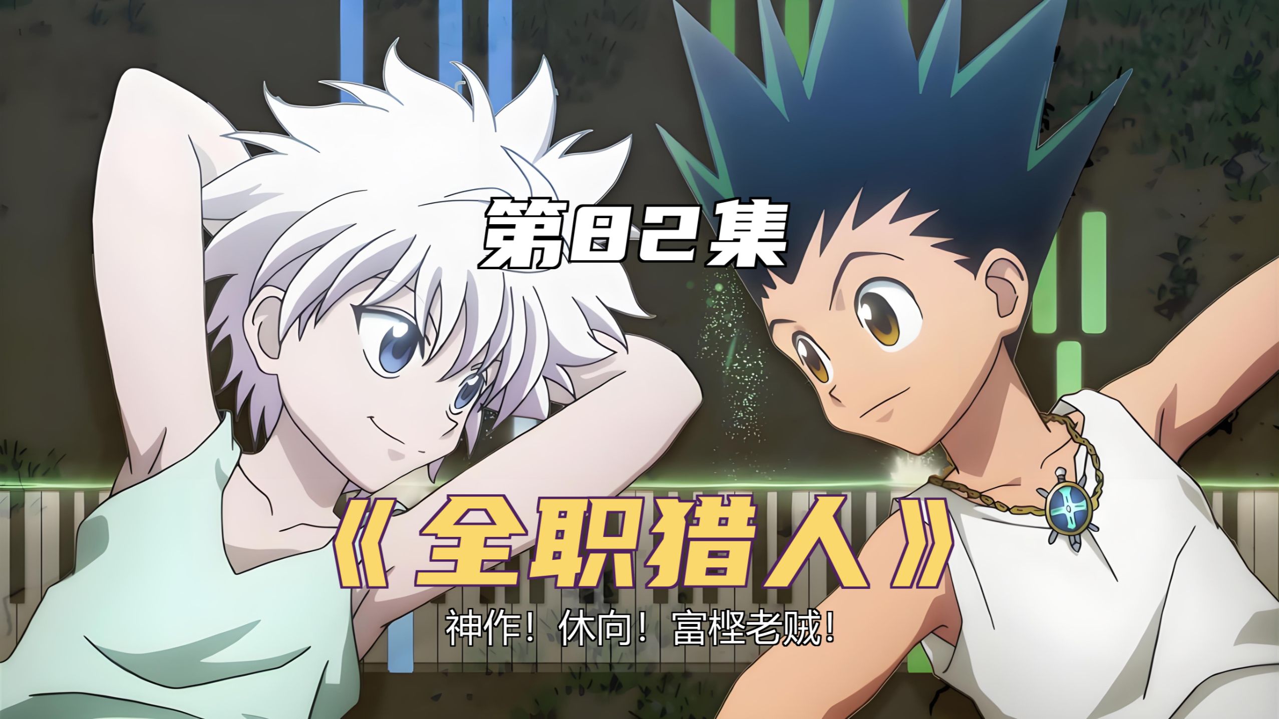 《全职猎人》神作！休向！富㭴老贼！ 第82集