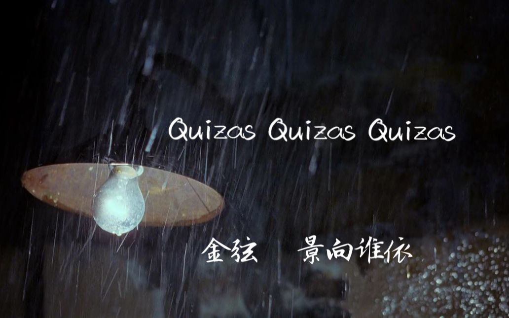 [图]【景向谁依】【金弦】Quizas Quizas Quizas [伪合唱 西班牙语]优雅的温柔