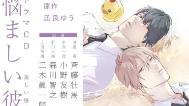 憎らしい彼　blcd ドラマCD 憎らしい彼 特設サイト