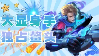 马可波罗大显身手独占鳌头，拿下四连超凡