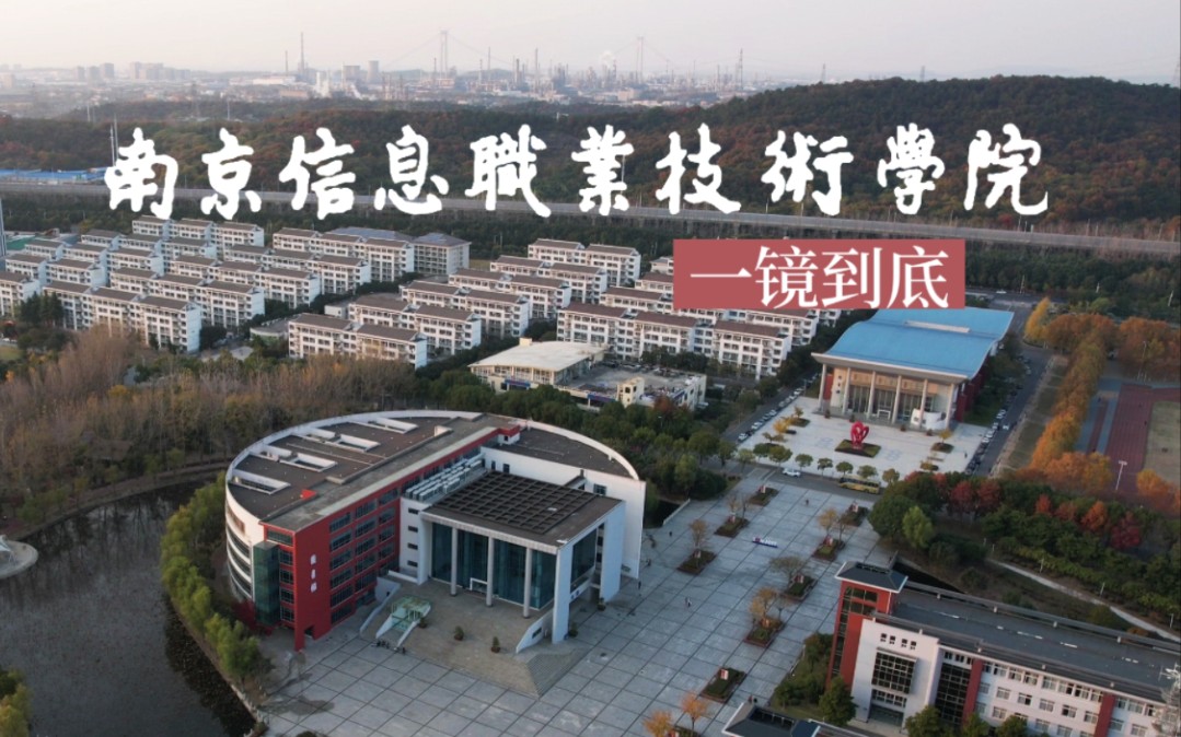 飞越南京信息职业技术学院一镜到底·南京·仙林大学城·金色深秋航拍