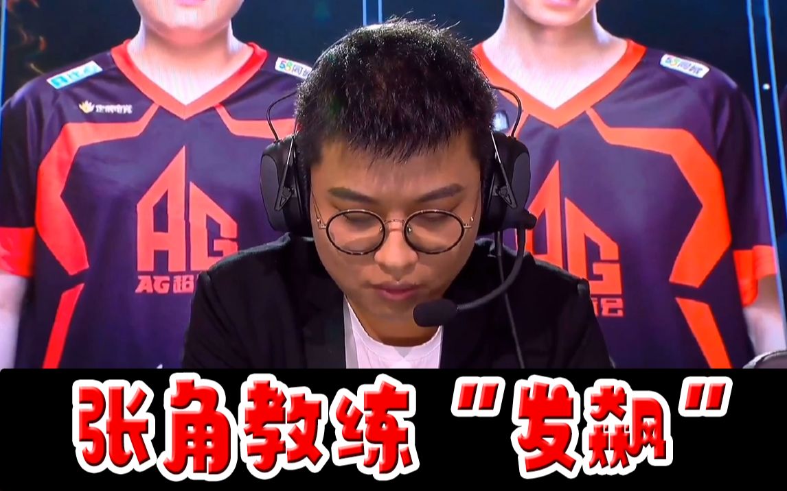 ag超玩会赛前直播,引得张角当面发火,笑影,爱思光速下播!