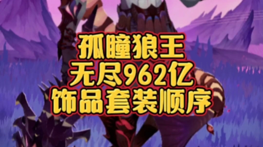 【剑与远征启程】孤瞳狼王无尽962亿 饰品套装顺序