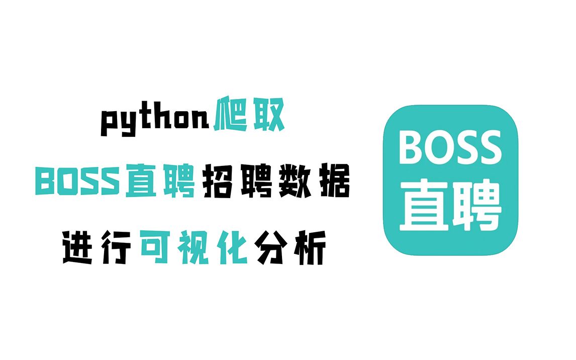 用Python简单的爬一下BOSS直聘,分析岗位需求待遇(附源码)哔哩哔哩bilibili