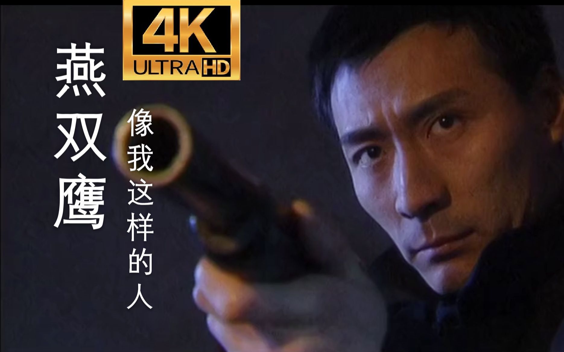 2001电视剧英雄片尾曲4k重置