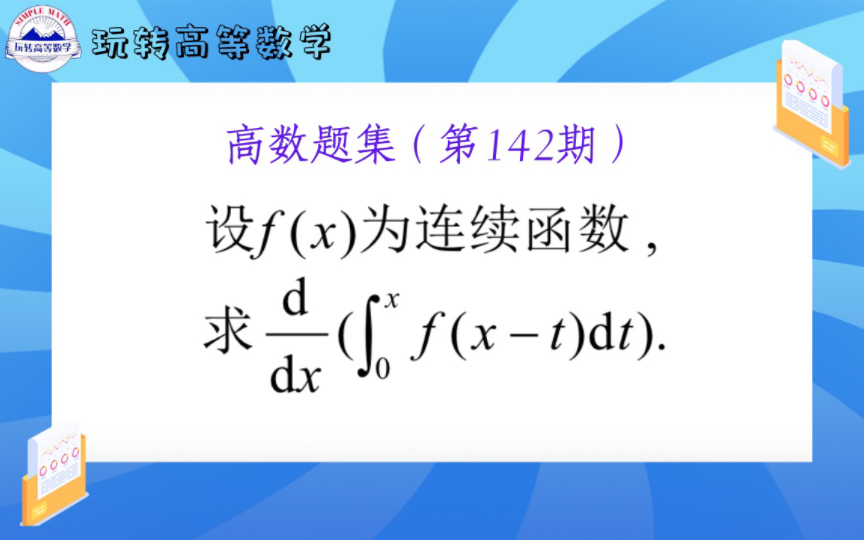 第142期 | 初学者必须掌握的变限积分换元法!哔哩哔哩bilibili